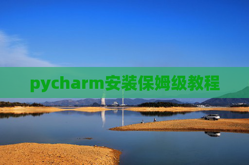 pycharm安装保姆级教程